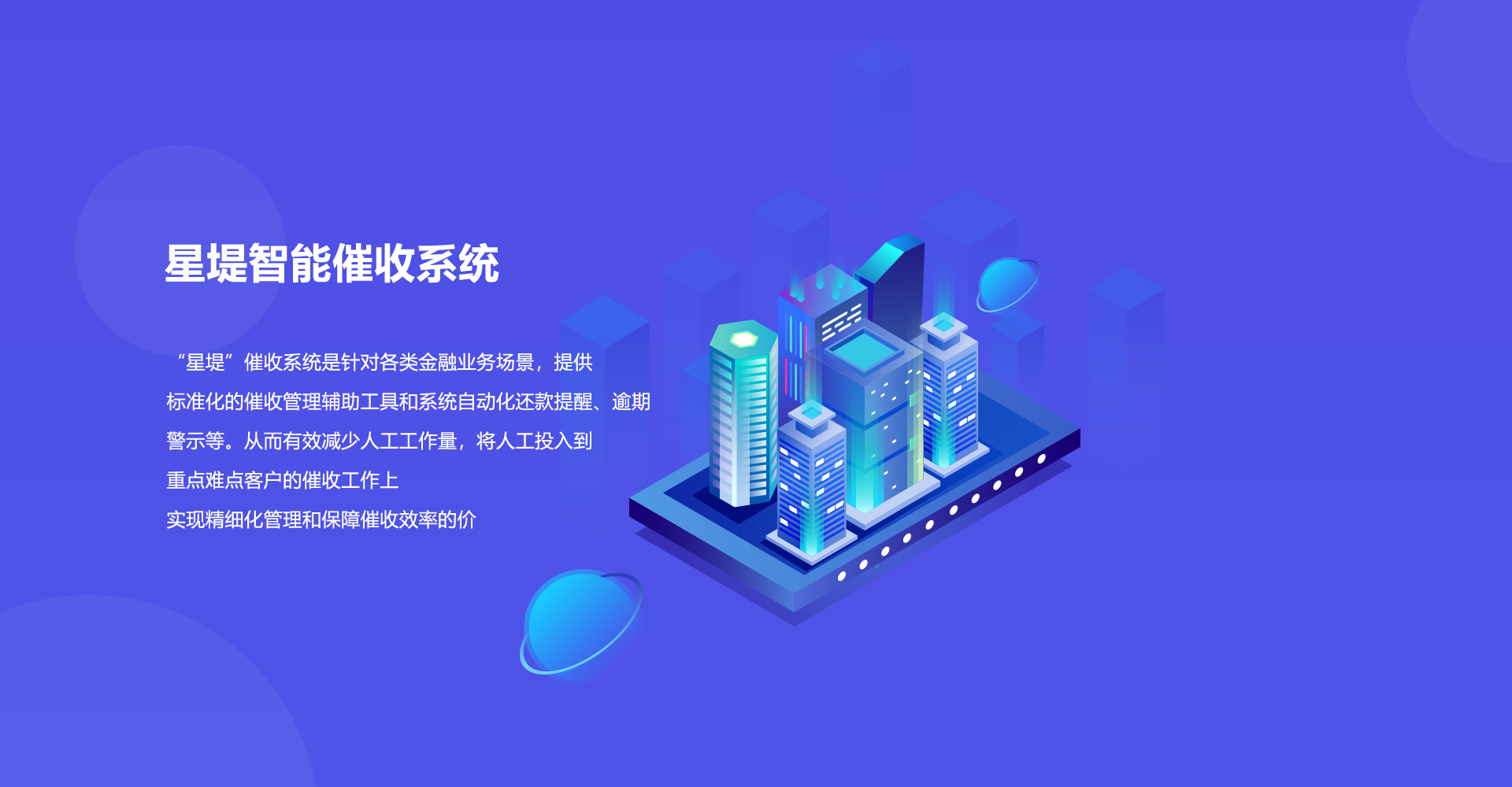 “智能催收系統廣告位”
